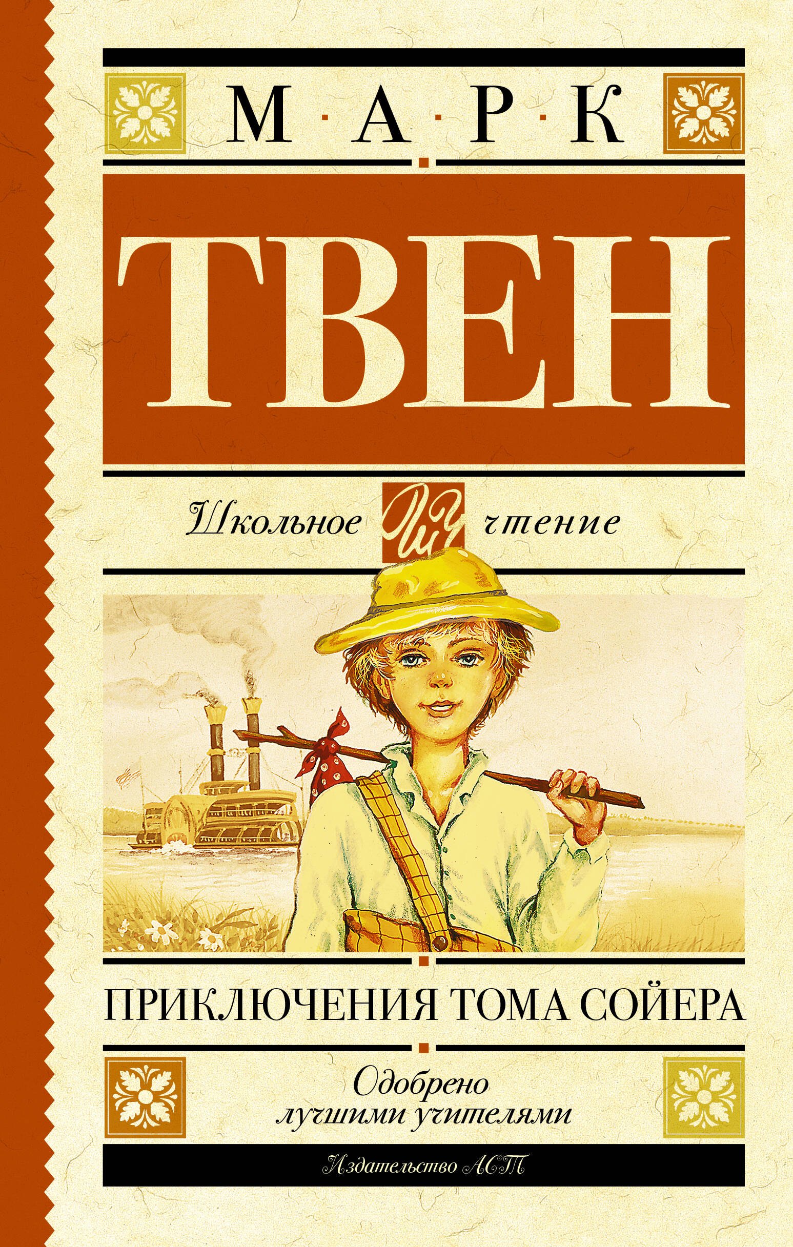 

Приключения Тома Сойера: роман