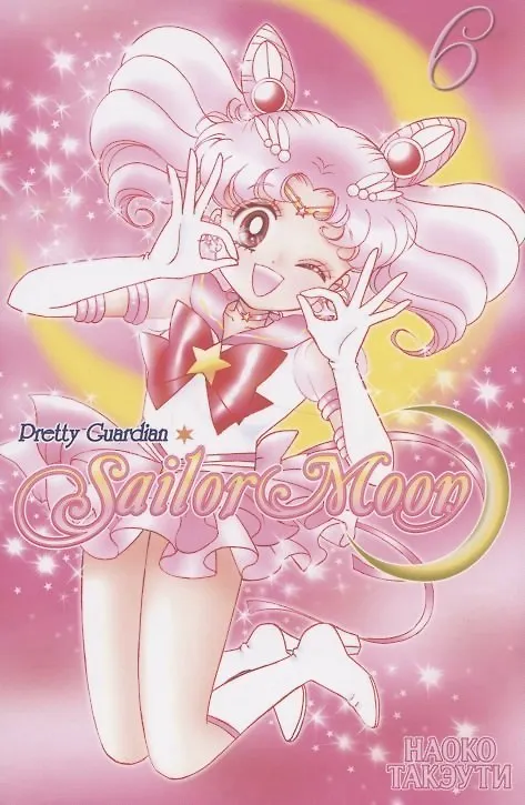Сейлор Мун. Том 6 (Sailor Moon / Красавица воин Сейлор Мун). Манга 2828297 — 1