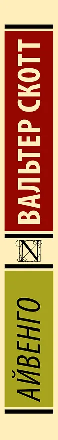 Книга Айвенго (Вальтер Скотт) — 3