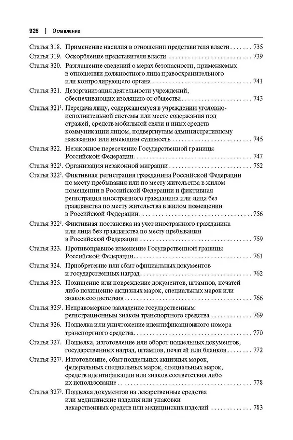 Книга Комментарий к Уголовному кодексу Российской Федерации (постатейный): в 2-х томах. Том 2 (Александр Бриллиантов) — 7