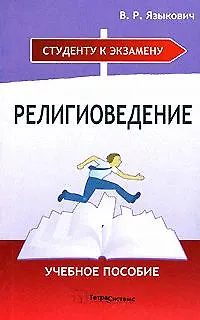 Книга Религиоведение. Учебное пособие ()