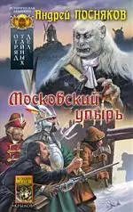 Московский упырь. Отряд тайных дел — 2176203 — 1