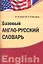 Базовый англо-русский словарь. Лексический практикум — 2312346 — 2