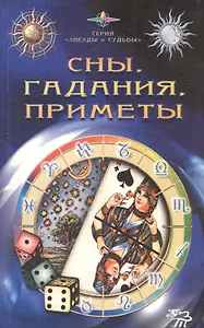 Сны, гадания, приметы