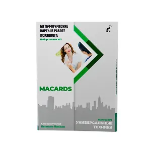 Метафорические карты в работе психолога. Набор техник №1. Универсальные техники