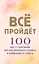 Все пройдет. 100 карт с практиками для эмоционального баланса и избавления от стресса — 3009697 — 1
