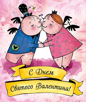Валентинки. С Днем святого Валентина (желтые) 369770
