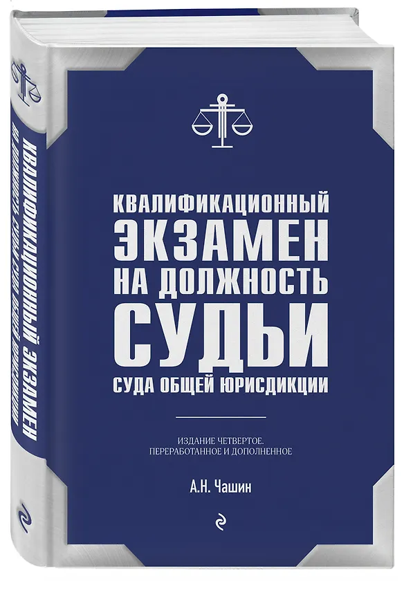 Книга Квалификационный экзамен на должность судьи суда общей юрисдикции. 4-е издание, переработанное и дополненное (Александр Чашин) — 4