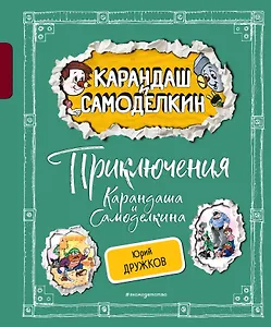 Приключения Карандаша и Самоделкина (ил. А. Шахгелдяна)