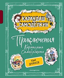 Приключения Карандаша и Самоделкина (ил. А. Шахгелдяна)