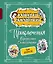 Приключения Карандаша и Самоделкина (ил. А. Шахгелдяна) — 3053668 — 1