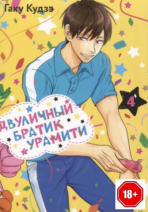 Двуличный братик. Том 4 (Двуличный братик Урамити / Uramichi Oniisan). Манга 3123530 — 1