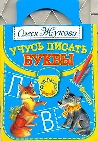 Учусь писать буквы