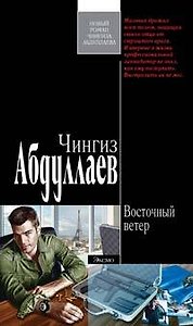 Восточный ветер