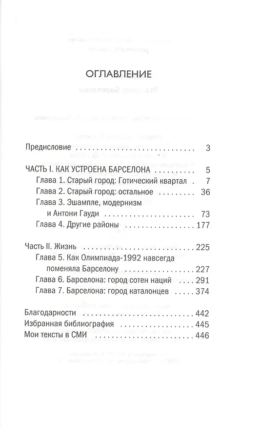 Книга Что такое Барселона. Хамон, пляжи, независтимость (Дарья Гаврилова) — 2