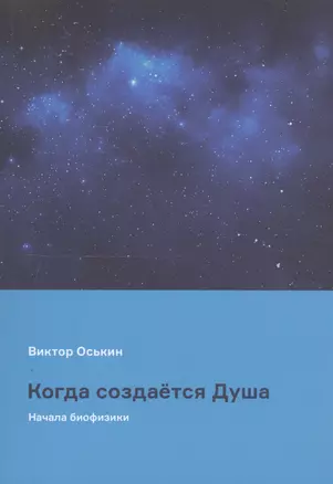 Когда создается Душа (начала биофизики) — 2815781 — 1