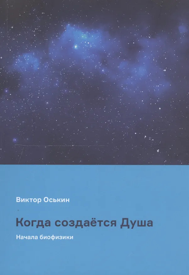 Книга Когда создается Душа (начала биофизики) () — 1