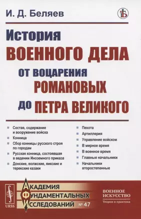 История военного дела от воцарения Романовых до Петра Великого — 2821213 — 1