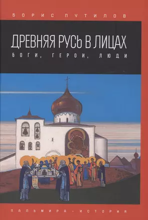 Древняя Русь в лицах. Боги, герои, люди — 2974734 — 1