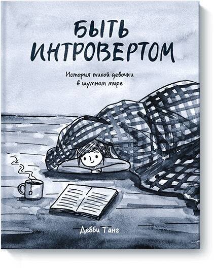 

Быть интровертом. История тихой девочки в шумном мире