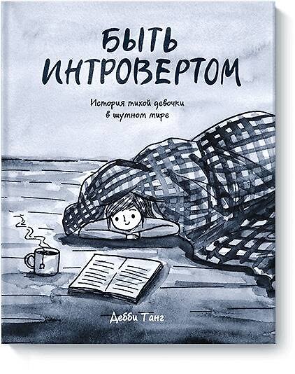 Быть интровертом. История тихой девочки в шумном мире 2680806 — 1