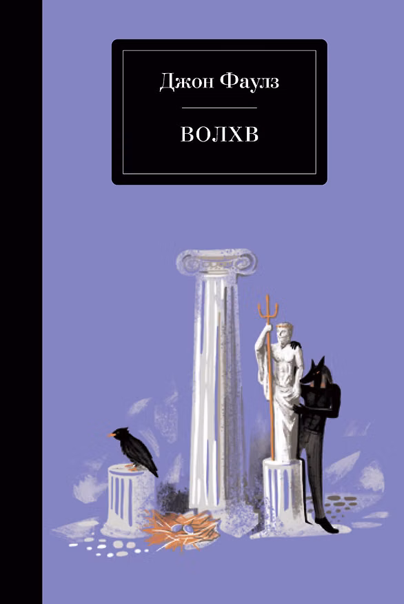 Книга Волхв (Джон Роберт Фаулз) — 1