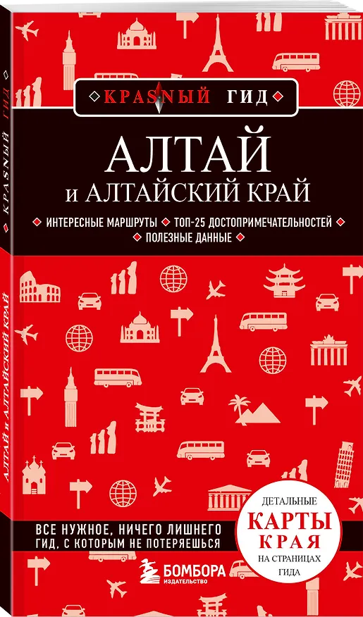 Книга Алтай и Алтайский край (Наталья Якубова) — 4