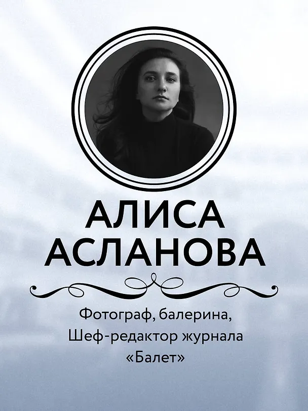 Книга Хрупкость момента. Балет через объектив Алисы Аслановой (Алиса Асланова) — 8