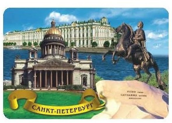 Сувенир, АКМ, Магнит, "Медный-Исаакий-Эрмитаж.", 8,5х5,5 см, винил, стерео 305224 — 1