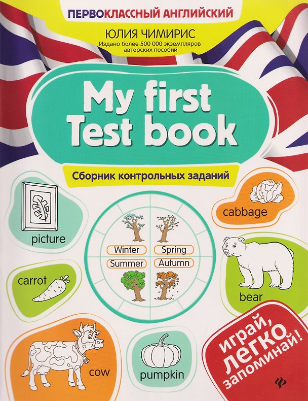 Книга My first Test book. Сборник контрольных заданий (Юлия Чимирис) — 1