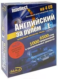 Английский за рулем (+4 CD) (Интелл груп) I ступень — 1806234 — 1