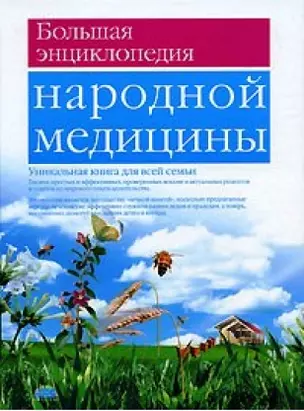 Большая энциклопедия народной медицина — 2142104 — 1