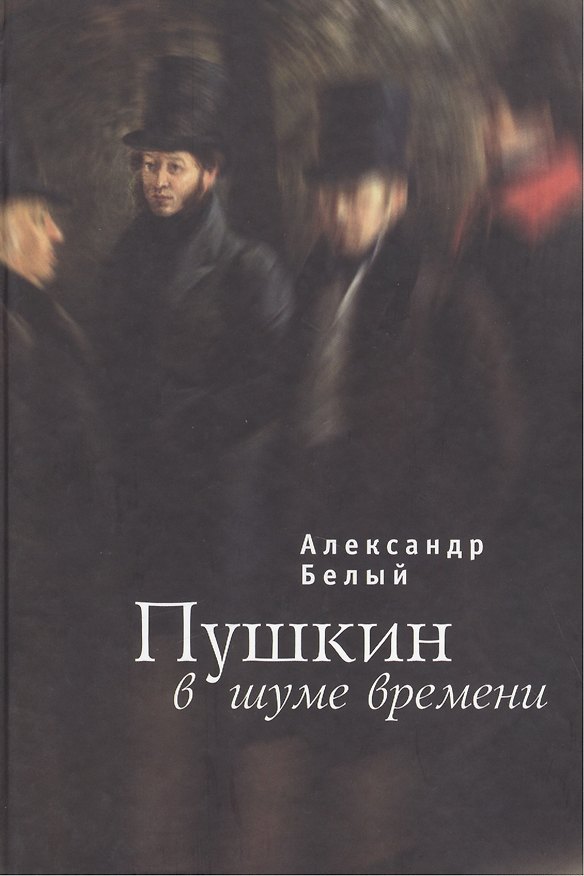Книга Пушкин в шуме времени (Александр Белый) — 1