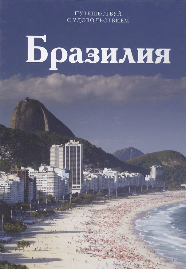 Книга Путешествуй с удовольствием, том 20, Бразилия () — 1
