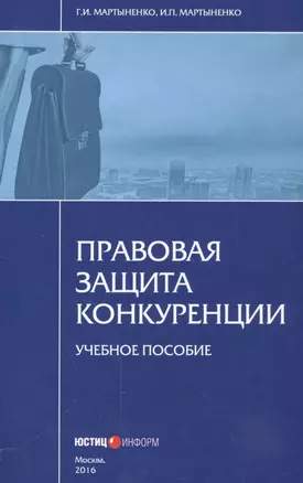 Правовая защита конкуренции. Учебное пособие — 2557421 — 1