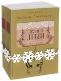 Алхимия любви (Комплект из 2 книг) — 2560659 — 1