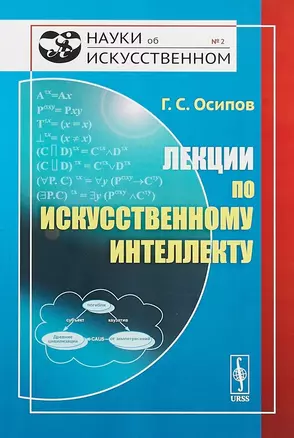 Лекции по искусственному интеллекту / № 2. Изд.3, стереотип. — 2654832 — 1