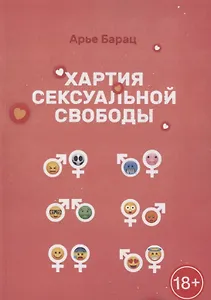 Хартия сексуальной свободы