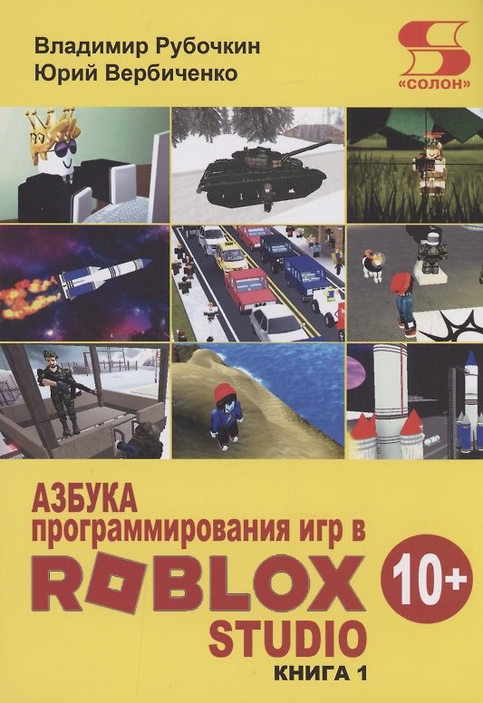 Книга Азбука программирования игр в Roblox Studio 10+ (Владимир Рубочкин, Юрий Вербиченко) — 1