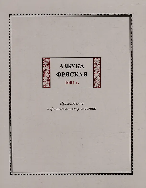 Книга Факсимильное издание: Азбука фряская 1604 г. (комплект из 2-х книг) () — 2