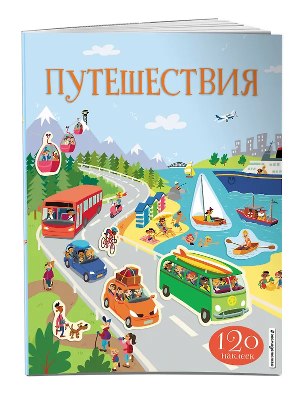 Книга Путешествия (с наклейками) () — 3