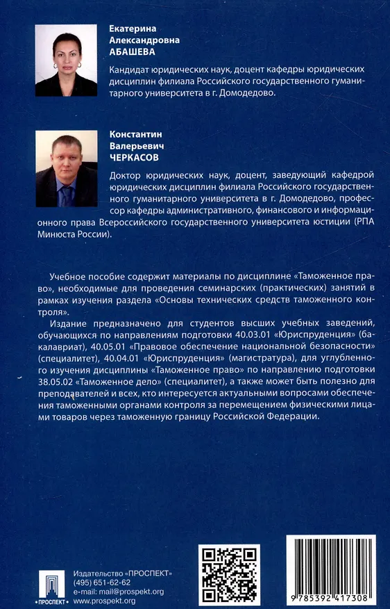 Книга Основы технических средств таможенного контроля. Учебное  пособие (Екатерина Абашева, Константин Черкасов) — 2
