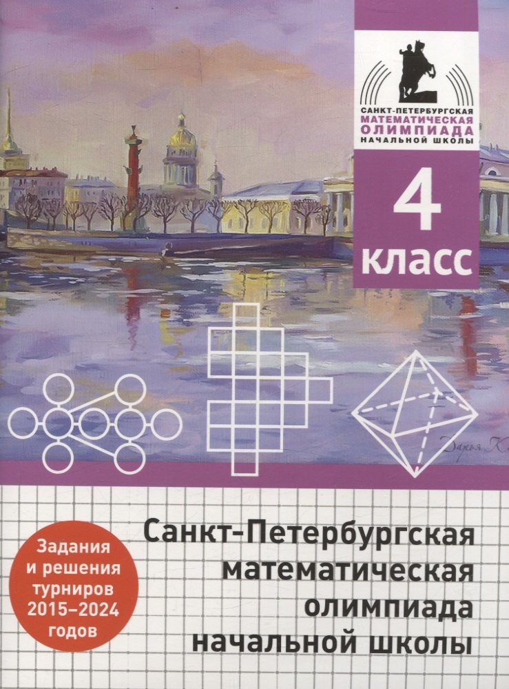 Санкт-Петербургская математическая олимпиада начальной школы. 4 класс. Задания и решения туров 2015-2024 годов