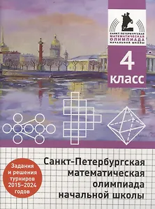 Санкт-Петербургская математическая олимпиада начальной школы. 4 класс. Задания и решения туров 2015-2024 годов