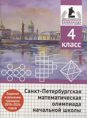 Книга Санкт-Петербургская математическая олимпиада начальной школы. 4 класс. Задания и решения туров 2015-2024 годов (Андрей Солынин, Андрей Бегун, Анастасия Погода)