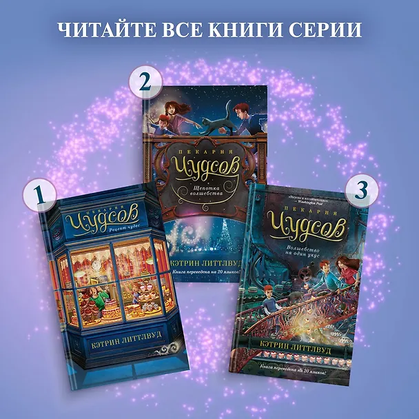 Книга Пекарня Чудсов. Книга 3. Волшебство на один укус (Кэтрин Литтлвуд) — 11