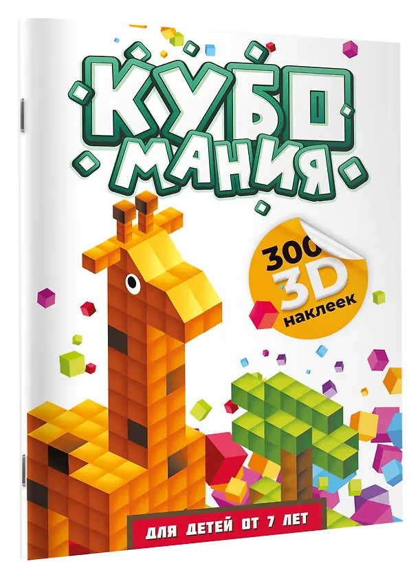 Книга Кубомания. 3D-наклейки для детей от 7 лет (Валентина Дмитриева) — 3
