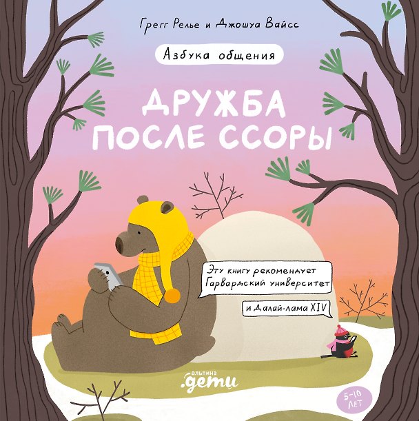 Книга Дружба после ссоры Продолжение приключений Эмо и Чики (Грегг Релье, Джошуа Вайсс) — 1