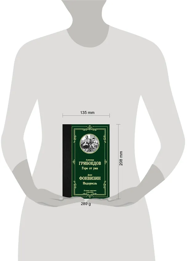 Книга Горе от ума. Недоросль (Александр Грибоедов, Денис Фонвизин) — 6