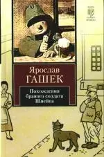 Похождения бравого солдата Швейка во время мировой войны: роман — 2187432 — 1